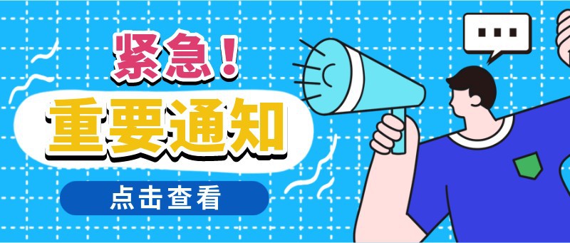 /static/assets/images/default-pic.png 重要通知,消息,新闻,公众号首页