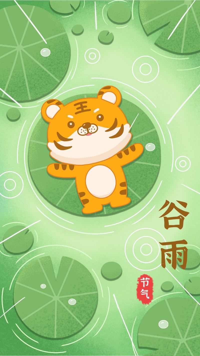 /static/assets/images/default-pic.png 谷雨,老虎,荷叶,海报
