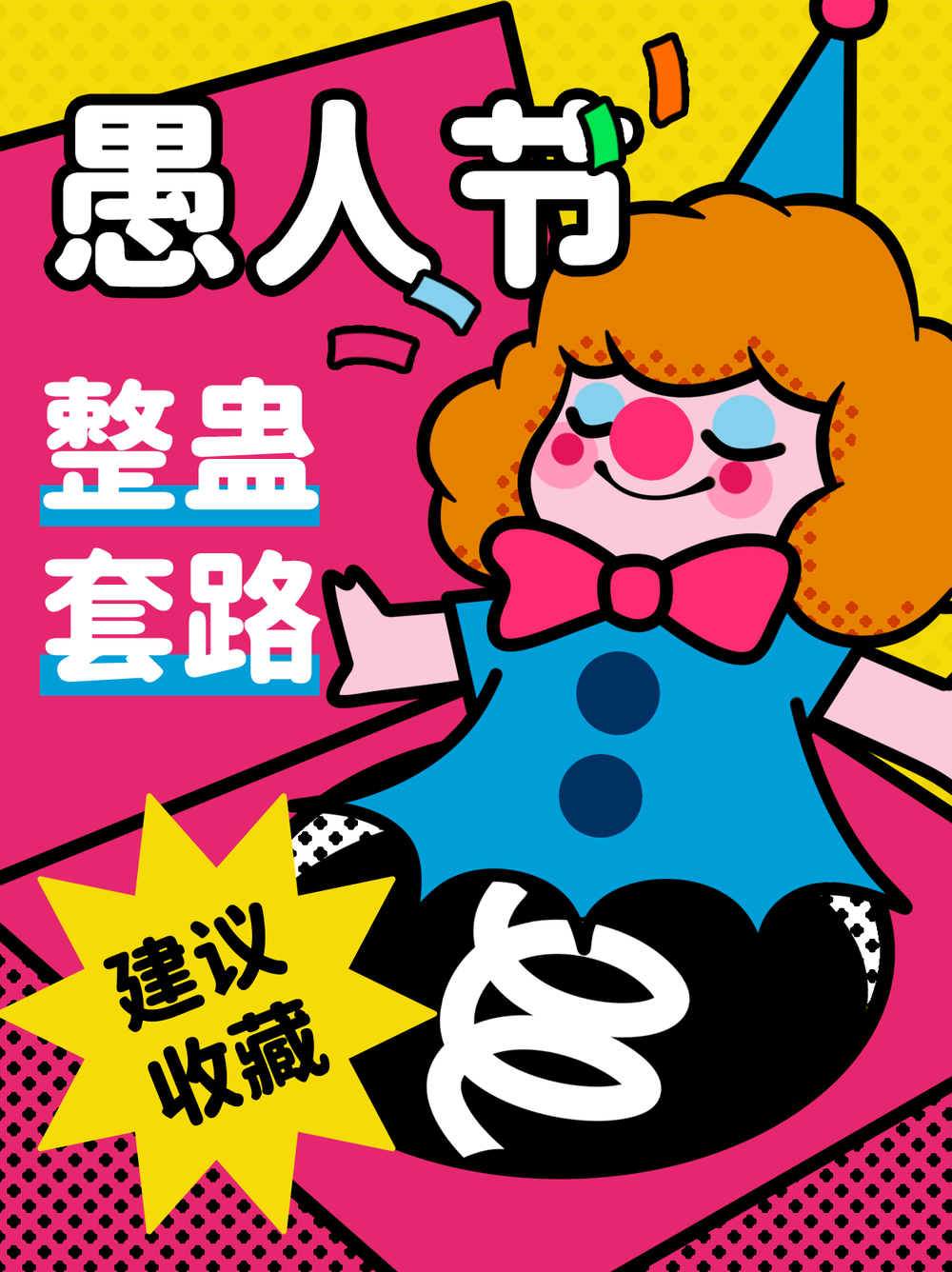 小红书 愚人节