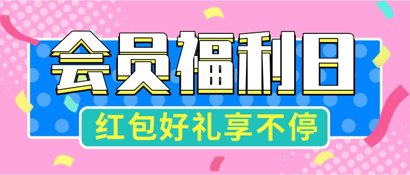 会员福利日，营销促销，活动，公众号首页