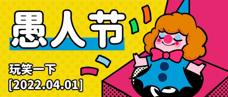 /static/assets/images/default-pic.png 公众号封面 愚人节