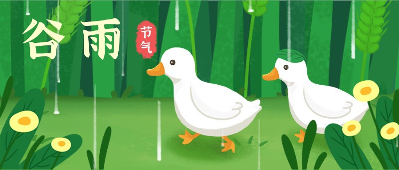 /static/assets/images/default-pic.png 谷雨,鸭子,小麦,公众号封面