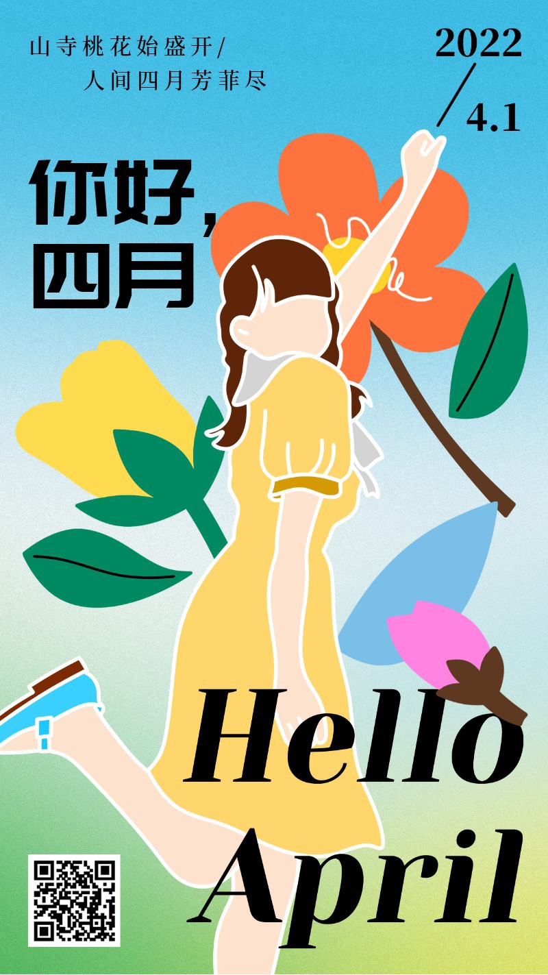 手机海报 你好四月