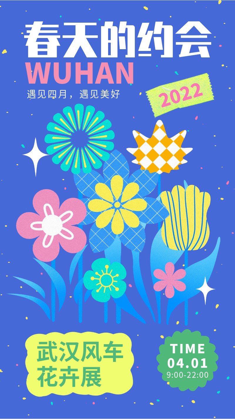 春天，花卉展，活动，营销，手机海报