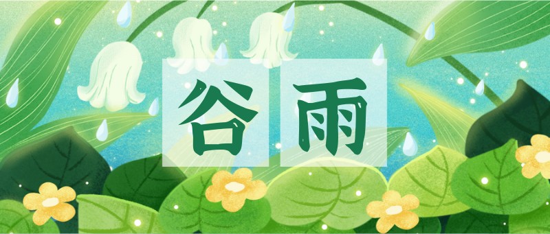 谷雨，节气，插画，手绘，公众号首页