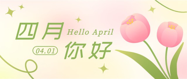 四月你好，郁金香，花朵，公众号封面