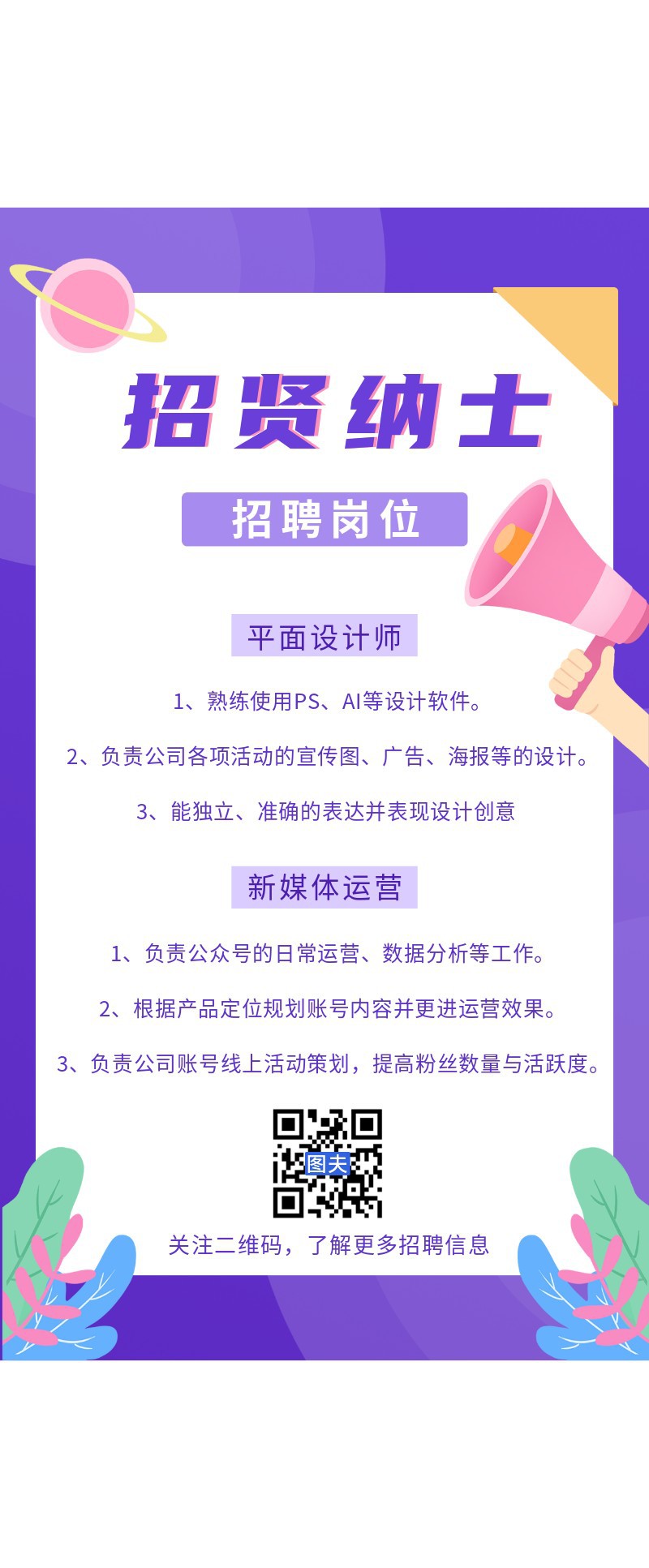 招聘，喇叭，海报