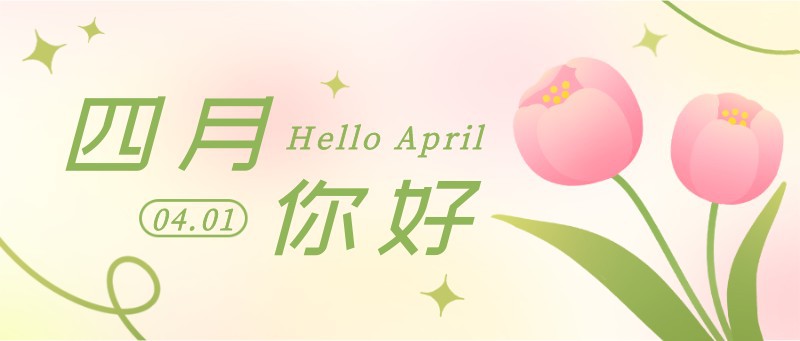 /static/assets/images/default-pic.png 四月你好,郁金香,花朵,公众号封面
