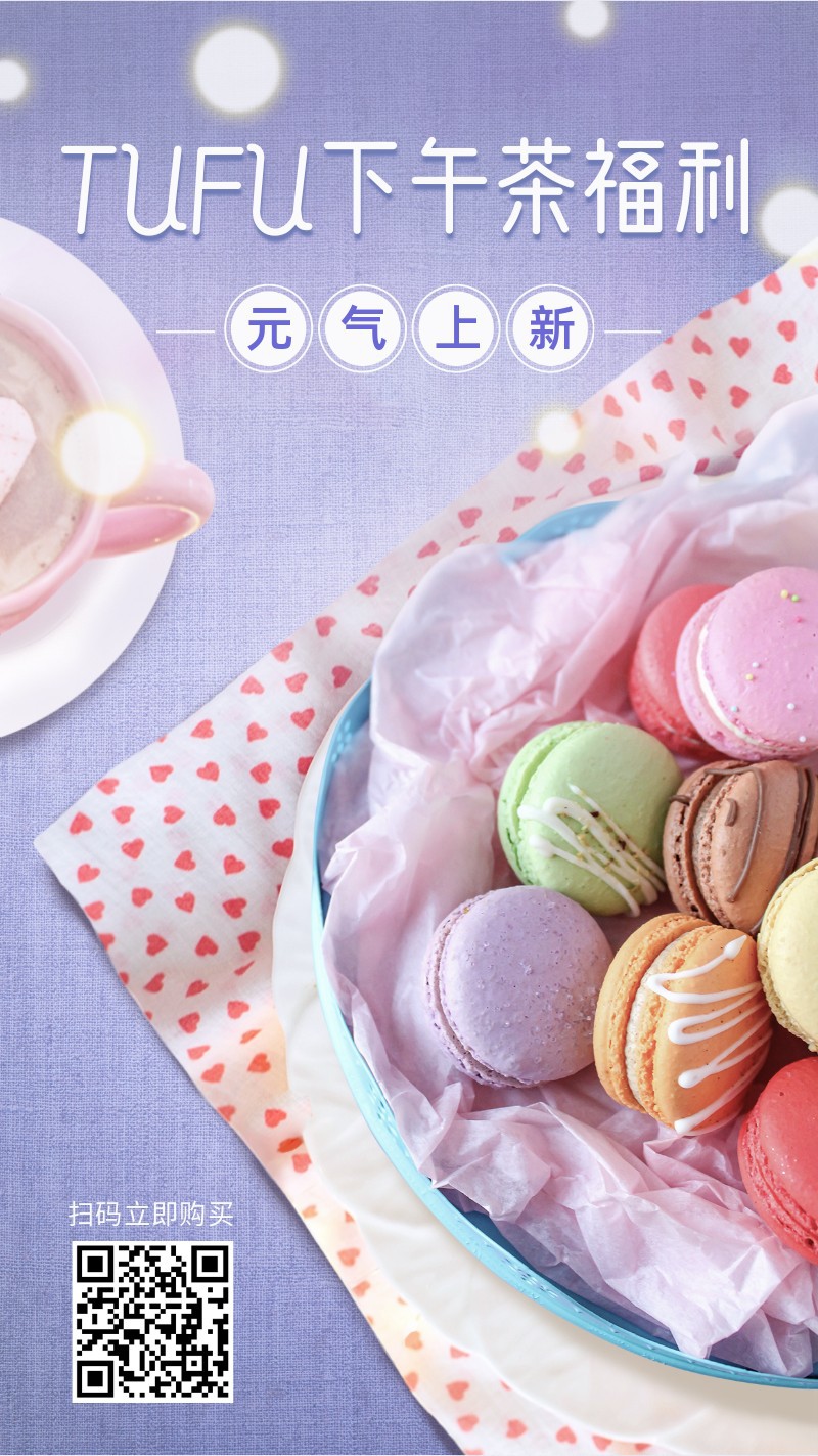 /static/assets/images/default-pic.png 下午茶,点心,美食,马卡龙,促销,手机海报