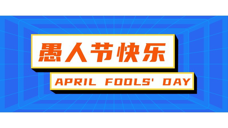 /static/assets/images/default-pic.png 愚人节快乐,公众号封面