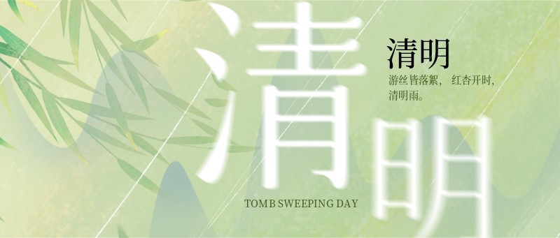 清明节 绿色 首图