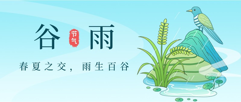 /static/assets/images/default-pic.png 谷雨,水稻,布谷鸟,公众号封面