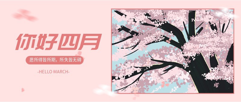 樱花 四月 赏花
