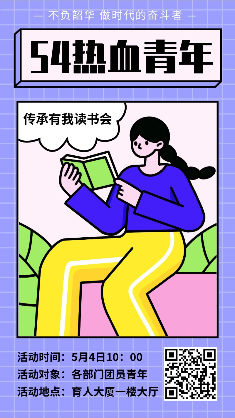 /static/assets/images/default-pic.png 54,五四青年节,读书会,活动,宣传,手机海报