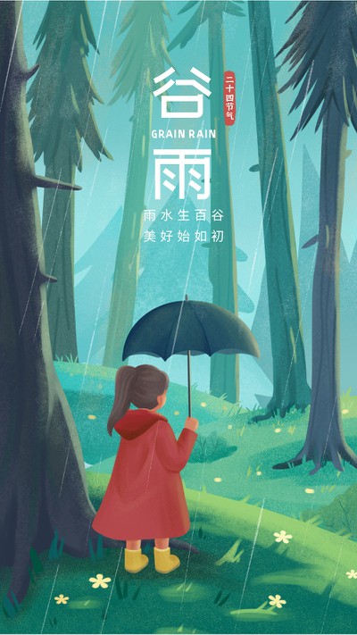 谷雨，节气，节日，插画，手机海报