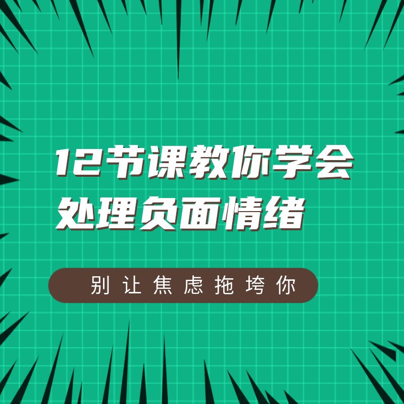 学会处理负面情绪移动端横幅