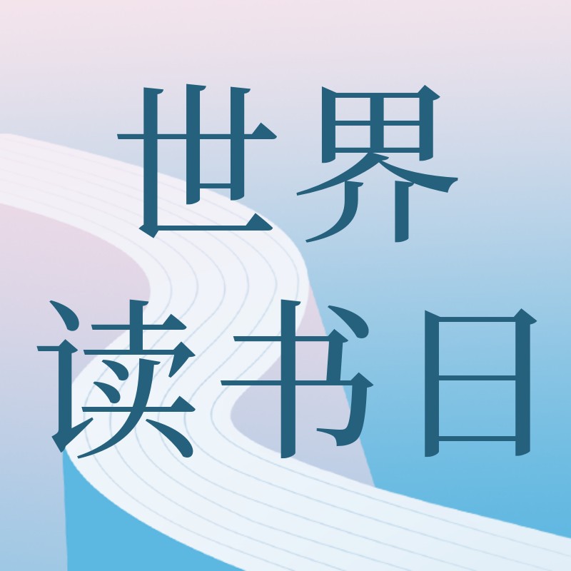 /static/assets/images/default-pic.png 世界读书日,公众号次图