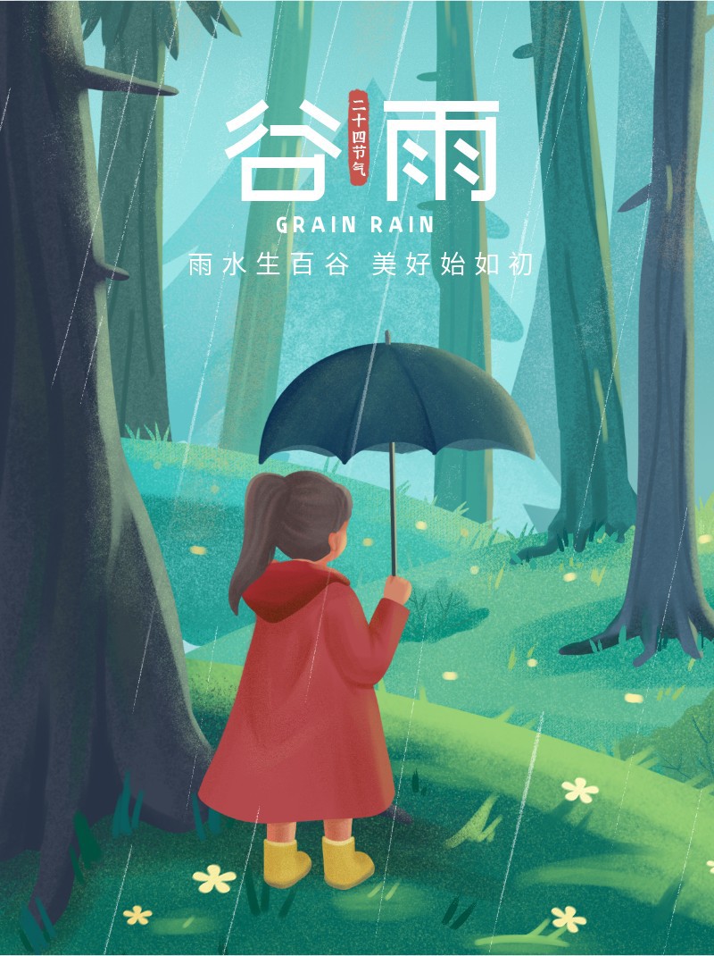 谷雨，节气，节日，插画，小红书配图