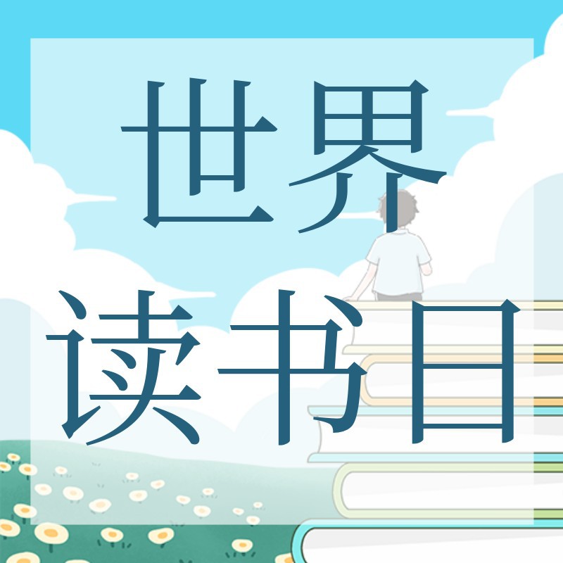 /static/assets/images/default-pic.png 世界读书日,书籍,男孩,公众号次图