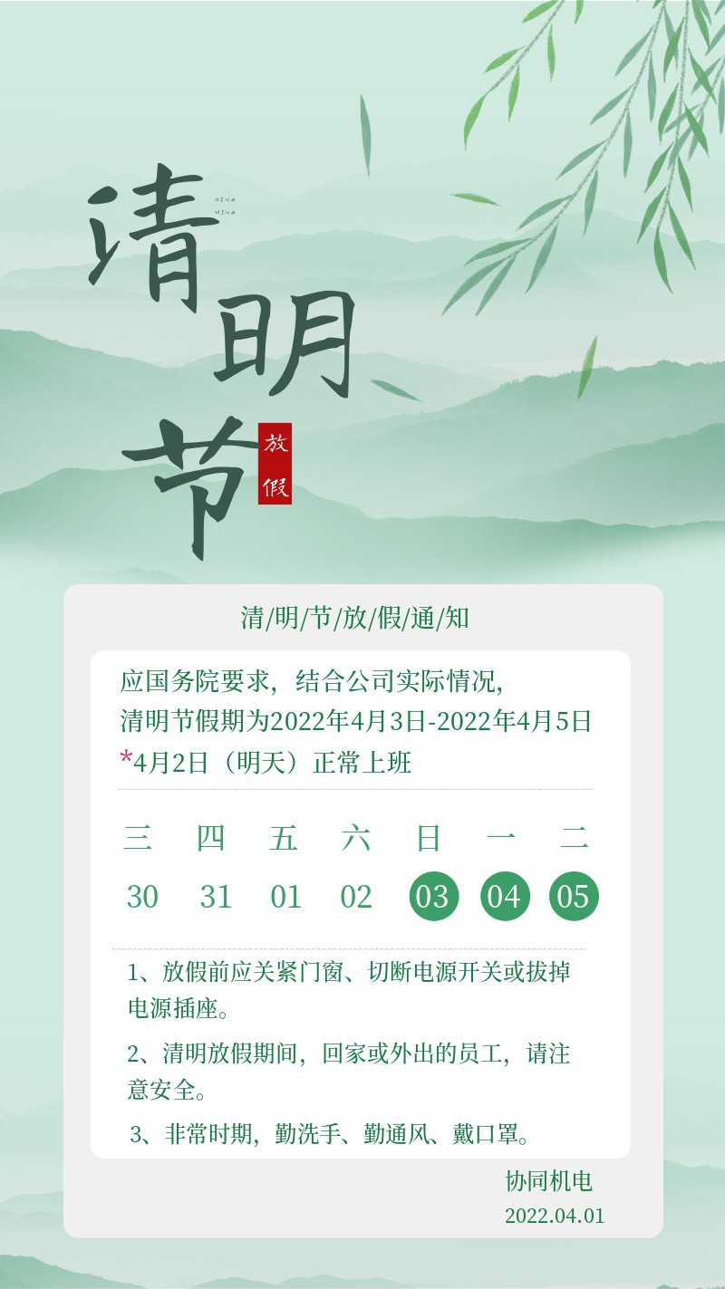 清明节放假通知 山水