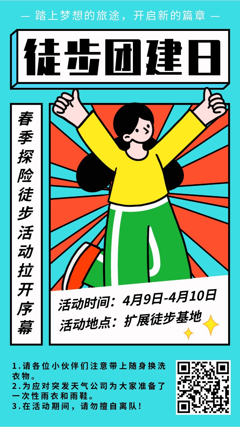 /static/assets/images/default-pic.png 公司企业,春游徒步,团建扩展,活动,手机海报