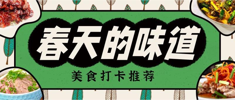 /static/assets/images/default-pic.png 春天,美食,餐饮,打卡推荐,公众号首页