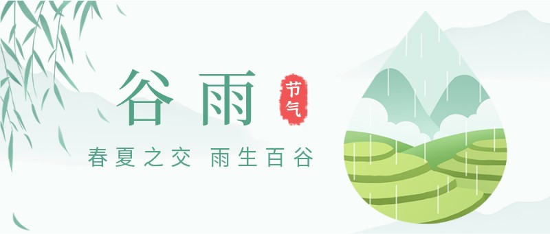 /static/assets/images/default-pic.png 谷雨,梯田,燕子,柳树,公众号封面