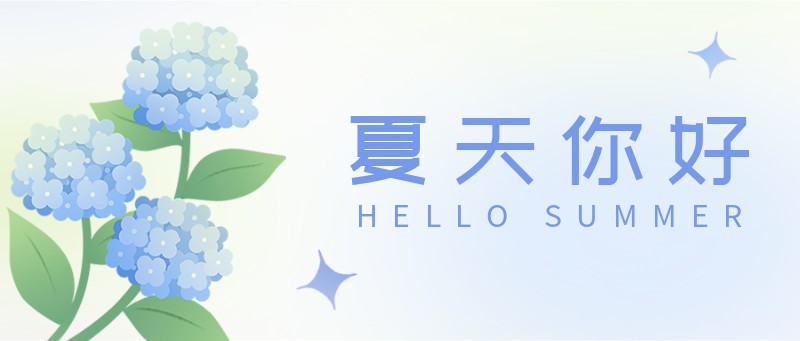 /static/assets/images/default-pic.png 夏天你好,绣球,公众号封面