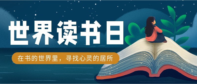 /static/assets/images/default-pic.png 世界读书日,4.23,插画,营销,公众号首页