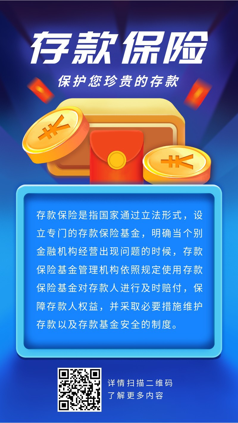 /static/assets/images/default-pic.png 存款保险,金融银行,知识科普,手机海报
