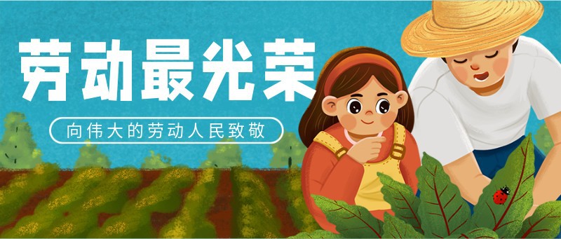 /static/assets/images/default-pic.png 5.1,五一劳动节,宣传,插画,公众号首页