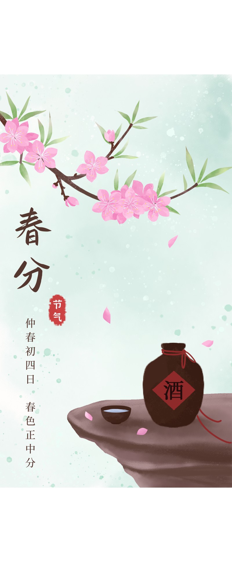 春分，桃花，酒，海报