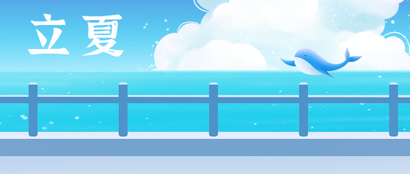 /static/assets/images/default-pic.png 立夏,鲸鱼,公众号封面