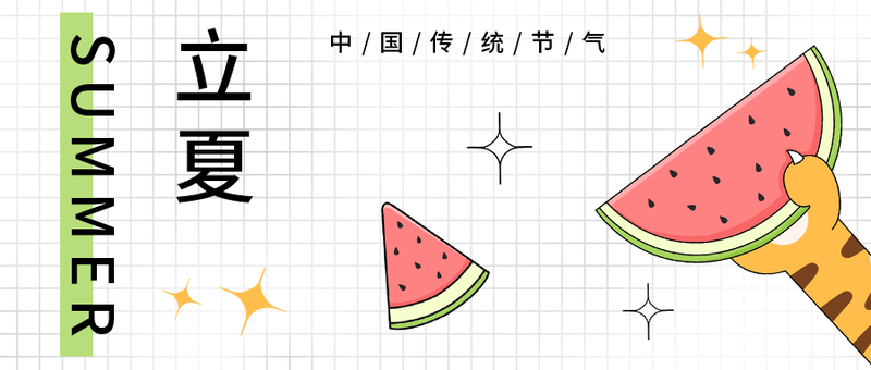 /static/assets/images/default-pic.png 立夏,西瓜,虎爪,公众号封面