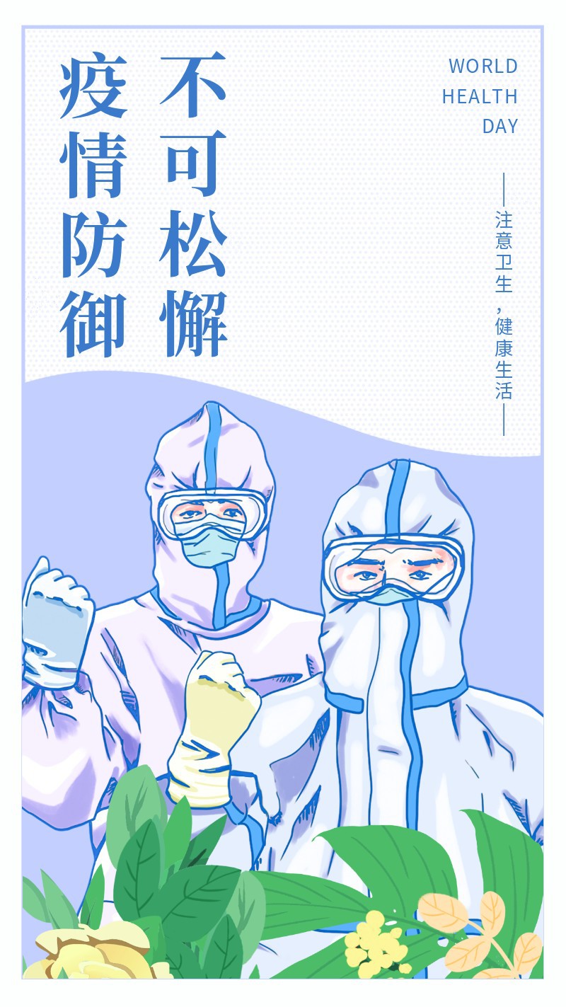 /static/assets/images/default-pic.png 世界卫生日,节日,宣传,插画,手机海报