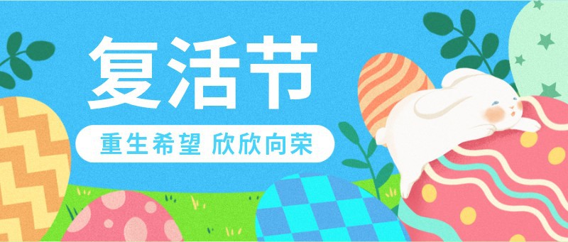 /static/assets/images/default-pic.png 复活节,兔子,彩蛋,插画,公众号首页