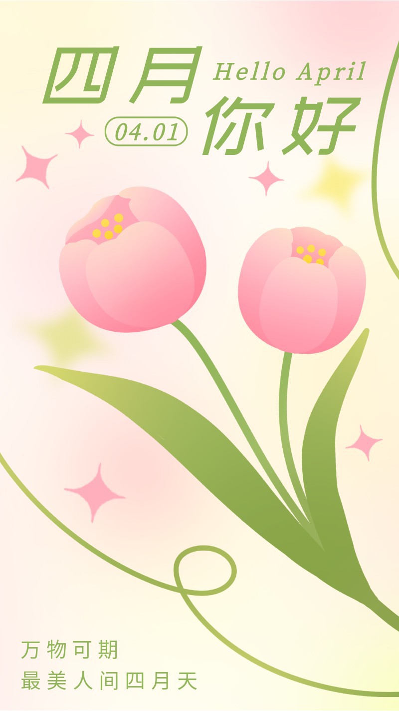 四月你好，郁金香，花朵，海报