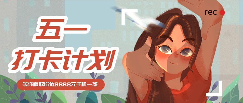 五一拍照打卡 照相