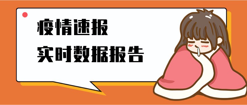 疫情速报实时数据报告