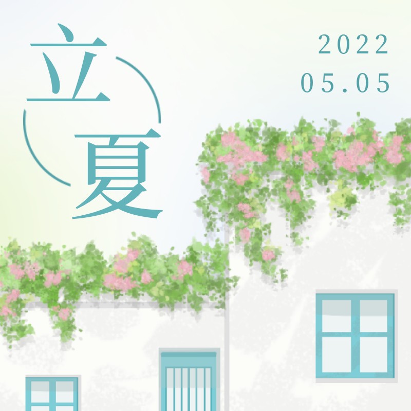 /static/assets/images/default-pic.png 立夏,繁花,公众号次图