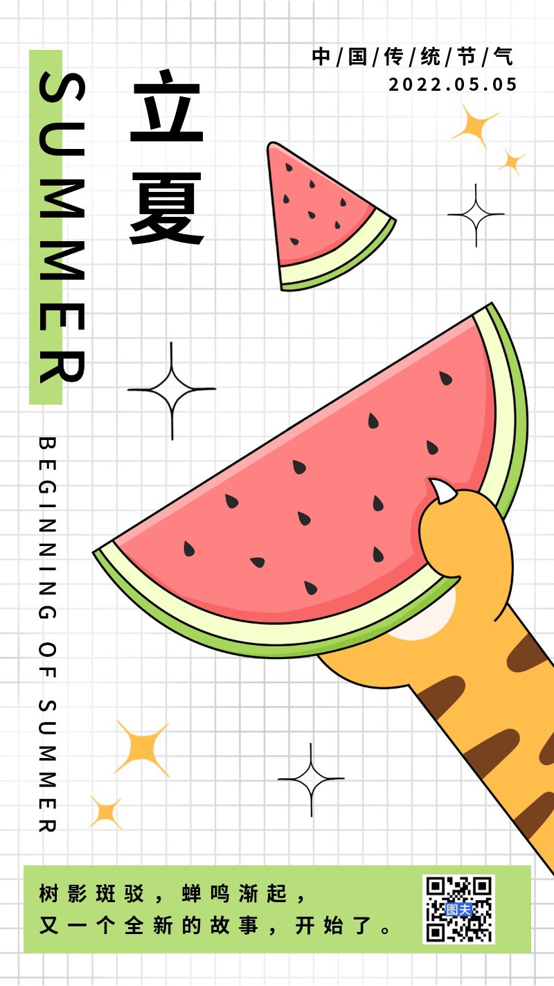 /static/assets/images/default-pic.png 立夏,西瓜,虎爪,海报