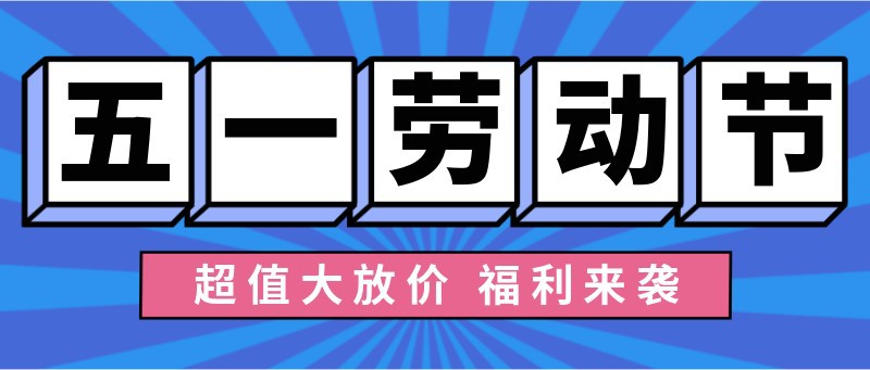 五一劳动节，促销，营销，公众号首页