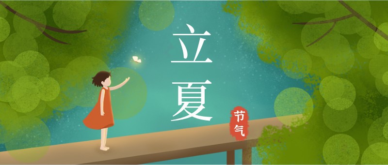 /static/assets/images/default-pic.png 立夏,树木,女孩,公众号封面