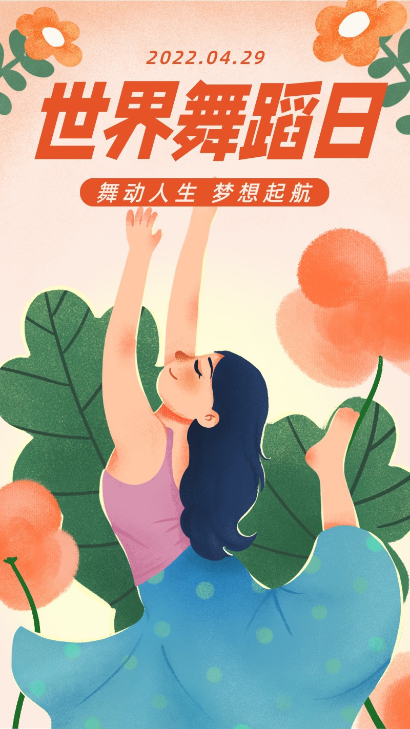 /static/assets/images/default-pic.png 世界舞蹈日,节日,宣传,插画,手机海报