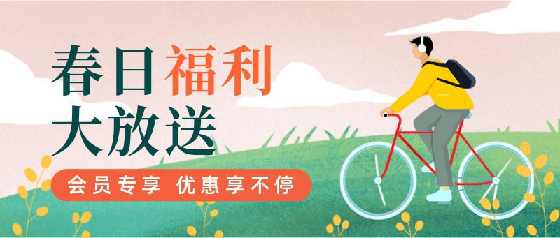 /static/assets/images/default-pic.png 春日福利,活动,促销,公众号首页