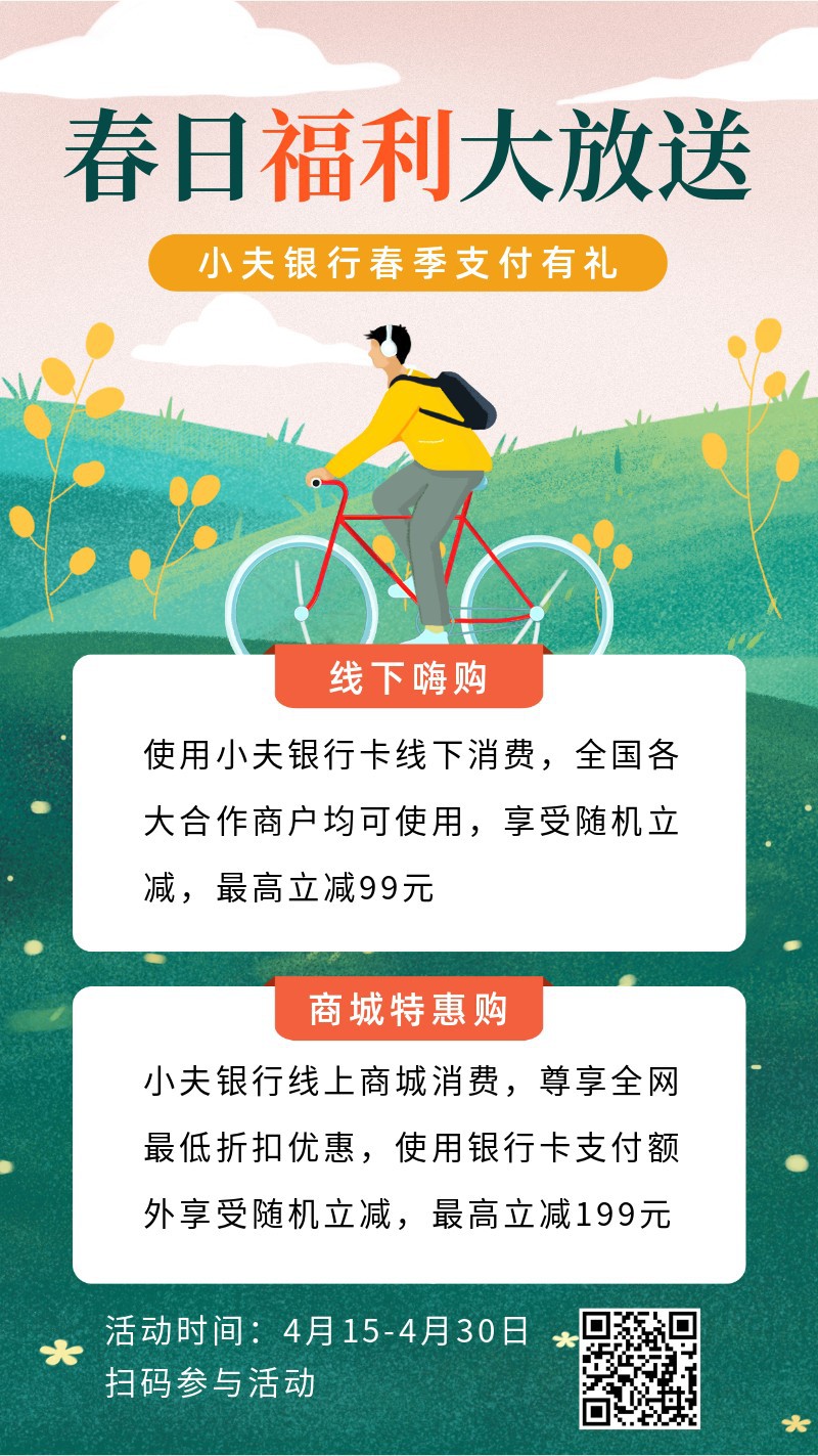 金融银行，春日福利，活动，促销，手机海报