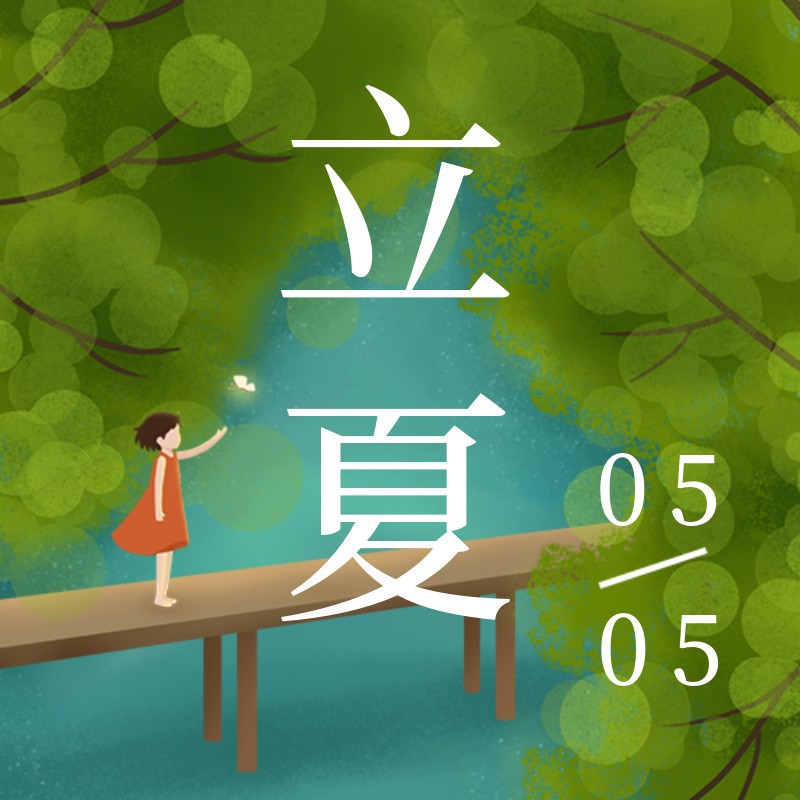 /static/assets/images/default-pic.png 立夏,树木,公众号次图