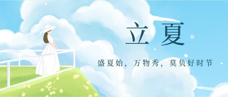 /static/assets/images/default-pic.png 立夏,女孩,公众号封面