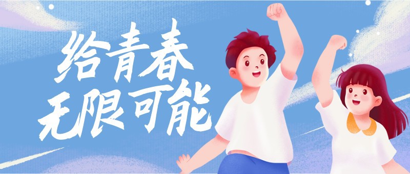 /static/assets/images/default-pic.png 五四青年节,祝福,插画,公众号首页