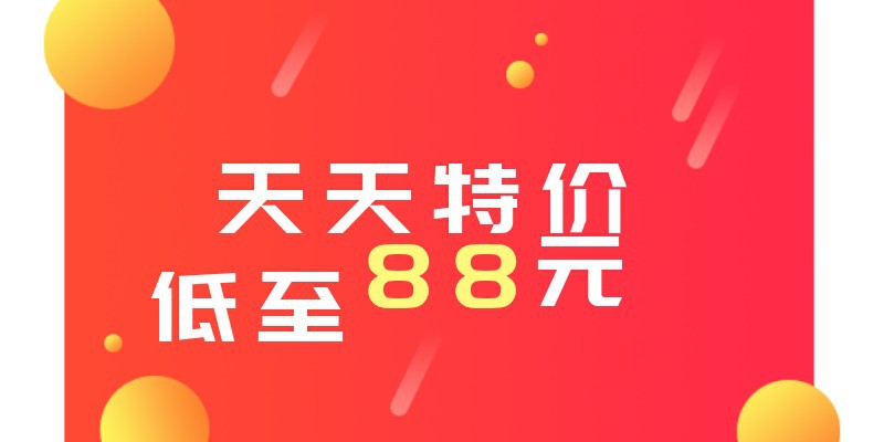 天天特价低至88元